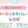 アイキャッチ画像『焼いてるふたり1～3話ネタバレ・感想と美味しいレシピ』